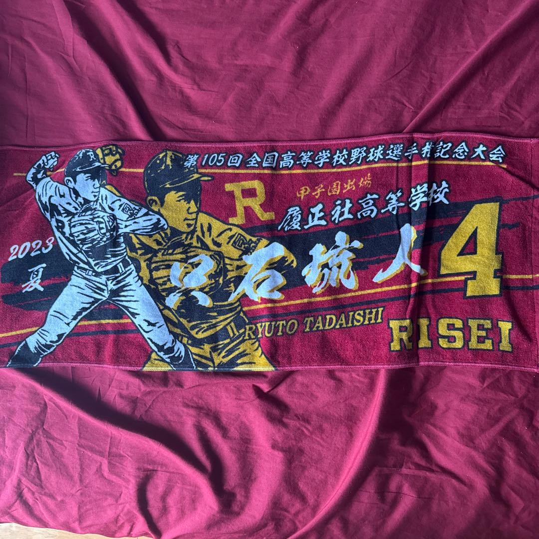履正社高等学校 只石りゅうと 記念タオル