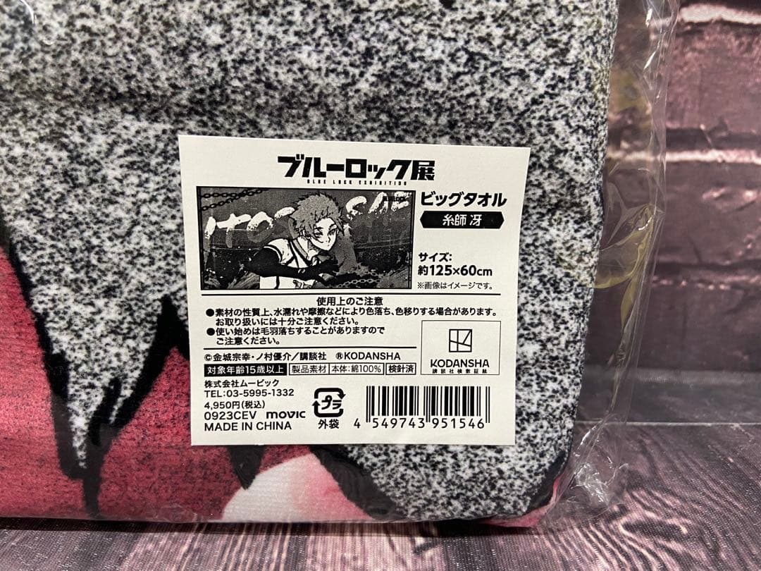 ⚫︎ ブルーロック展　糸師冴　ビッグタオル