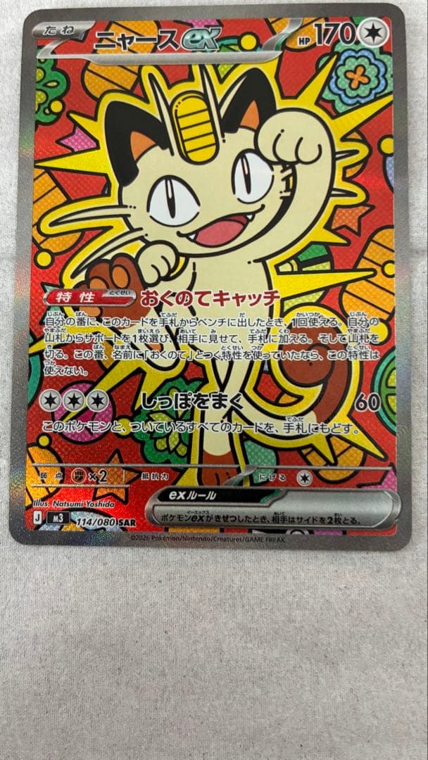 ニャース ex SAR ポケモンカード ムニキスゼロ