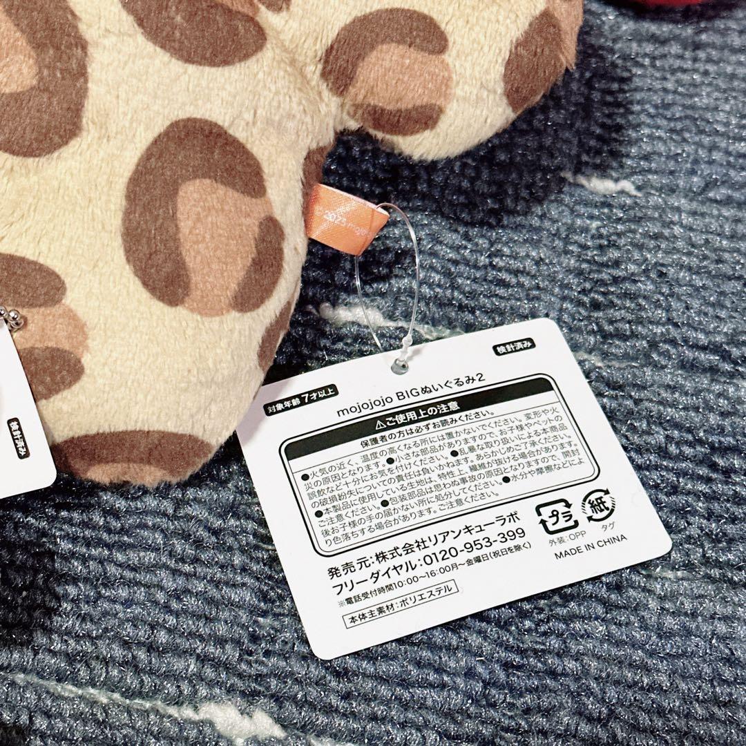 新品 タグあり mojojojo マスコット BIGぬいぐるみ 29体