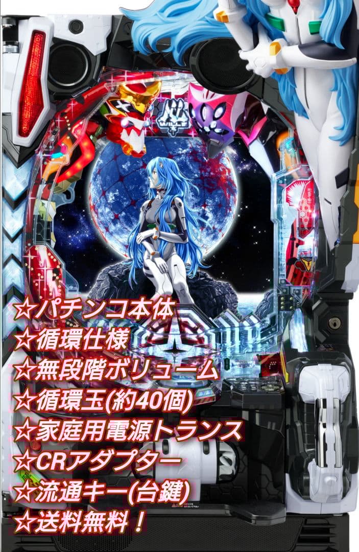 ⭕️商談中⭕️パチンコ Pシン・エヴァンゲリオンX【循環仕様他⭐️送料無料！】