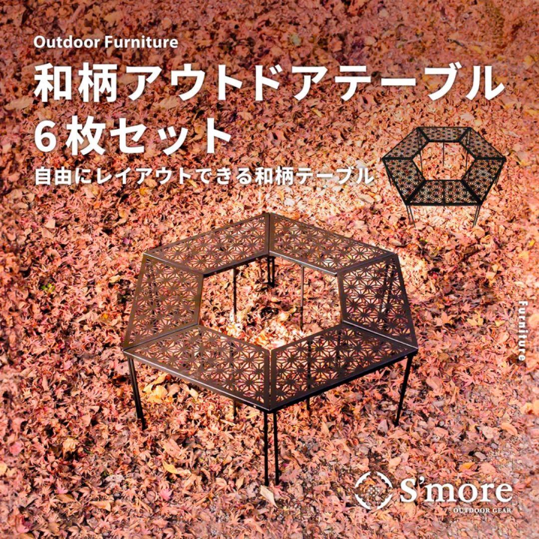 美品　S'MORE【 和柄アウトドアテーブル 6枚セット 】