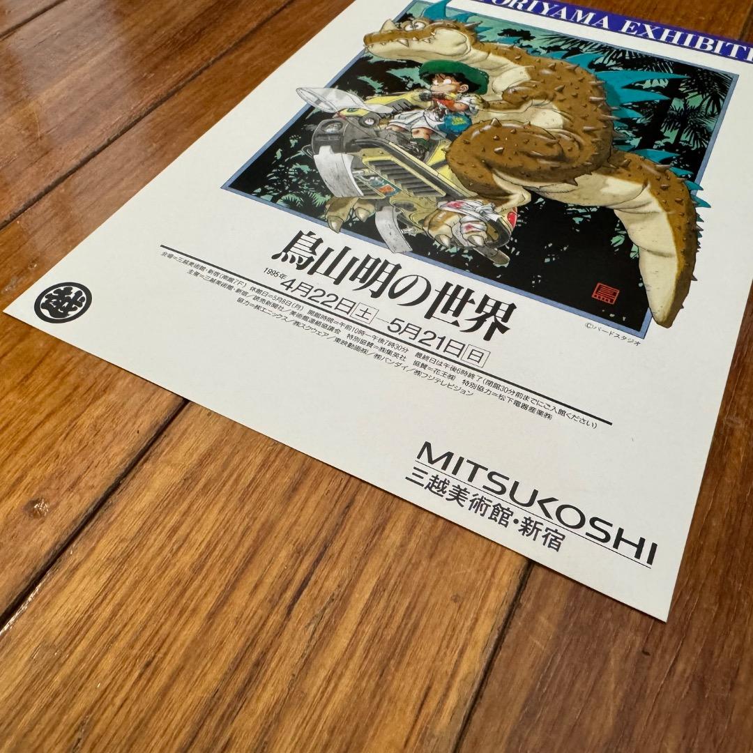 極美品★1995年「鳥山明の世界」展のフライヤー 新宿三越　ドラゴンボール