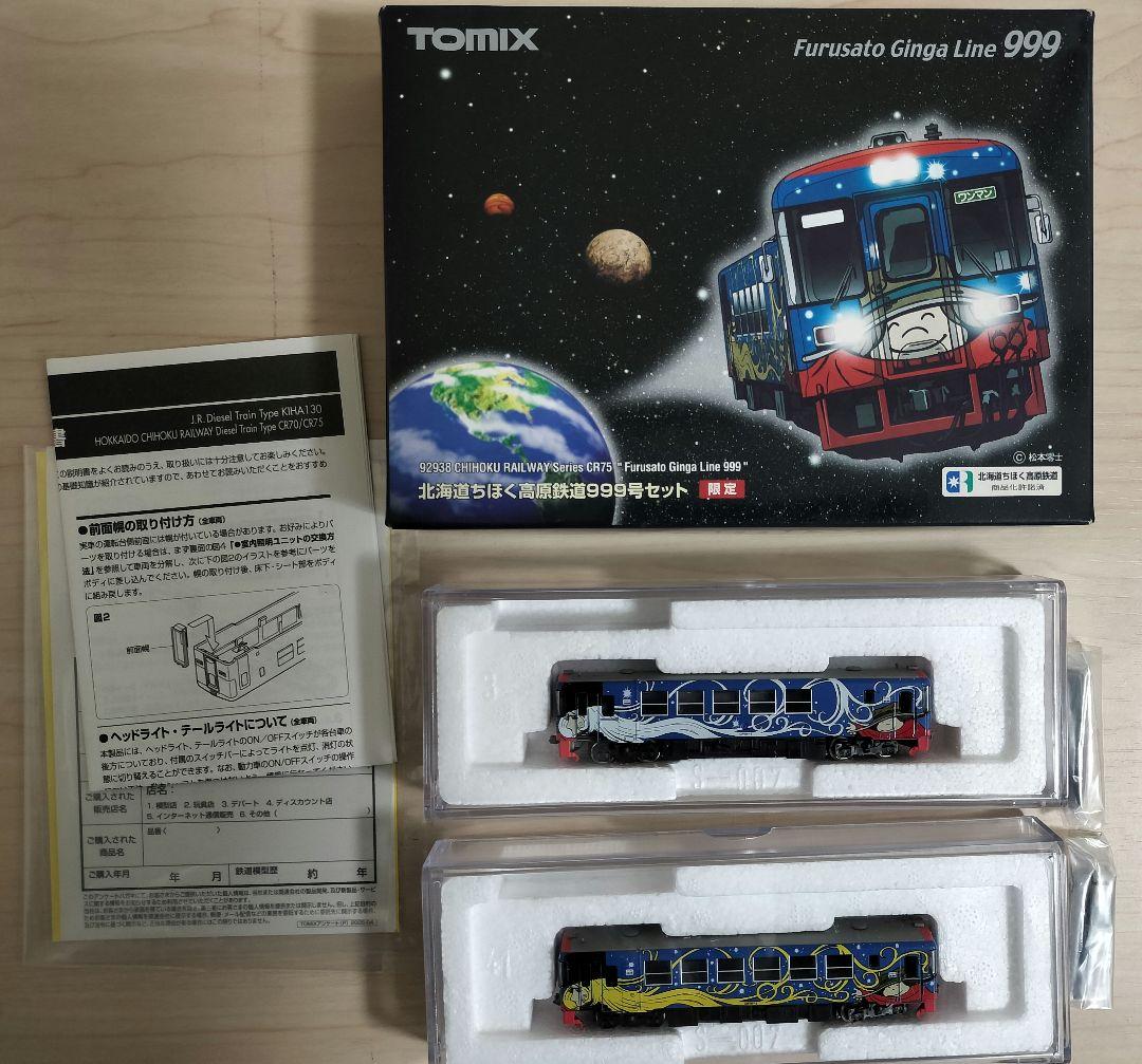 TOMIX 92938 北海道ちほく高原鉄道999号　2両セット