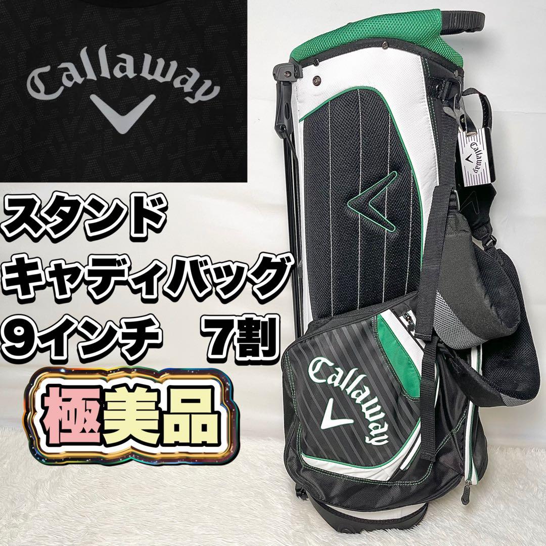 【希少・極美品】Callaway スタンドキャディバッグ 9インチ　7割