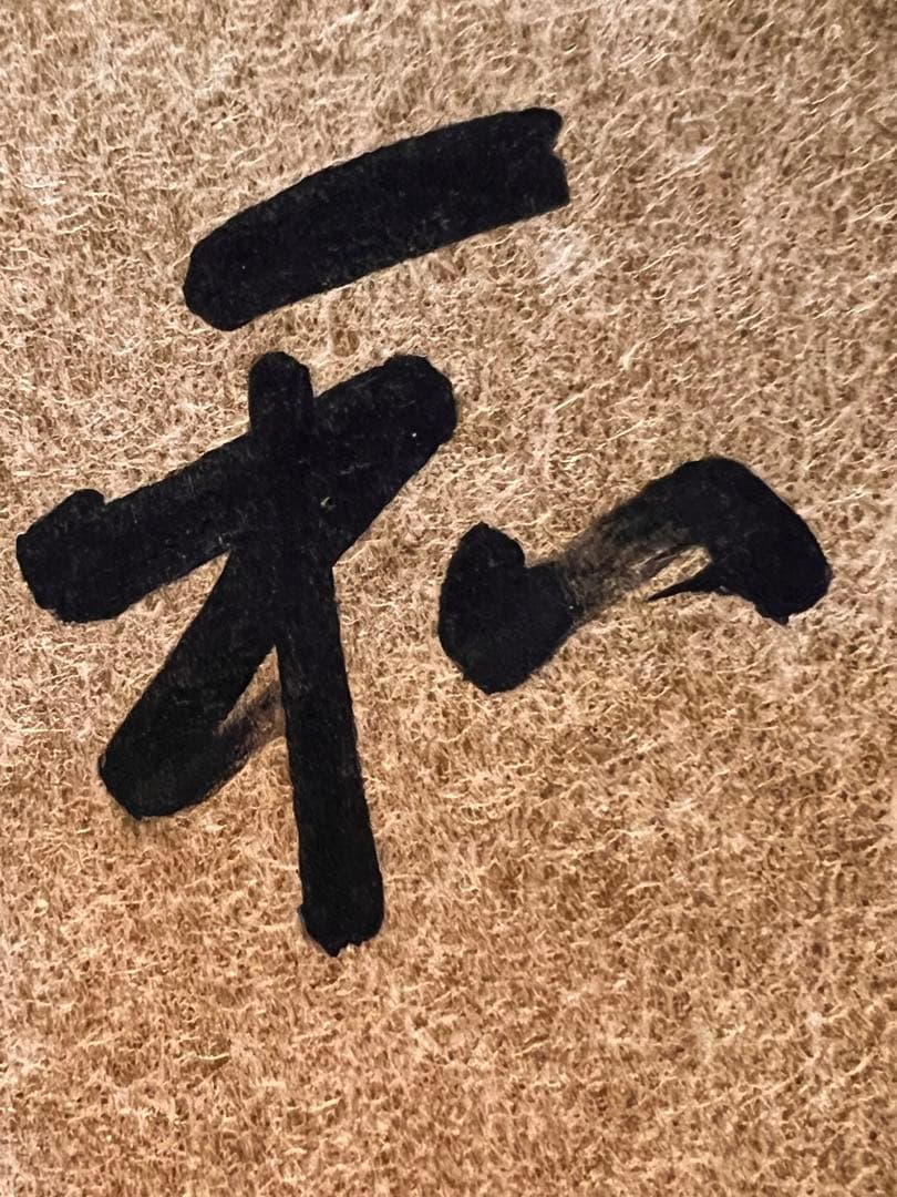 即中斎 「和敬」紙本 書 掛軸 掛け軸 茶掛 茶道具 表千家十三世 肉筆 千宗左