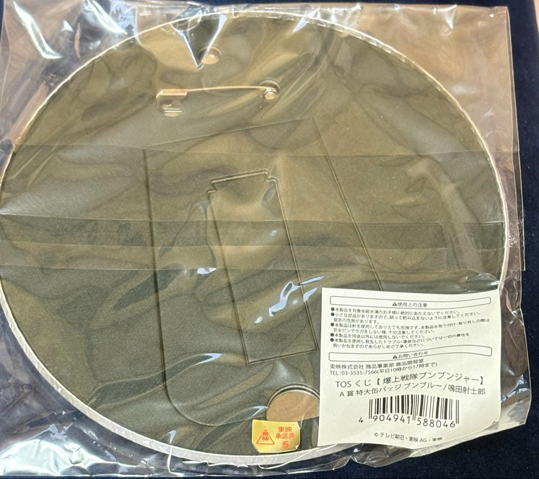 爆上戦隊ブンブンジャー TOSくじ vol.1 ブンブルー／鳴田射士郎 A賞