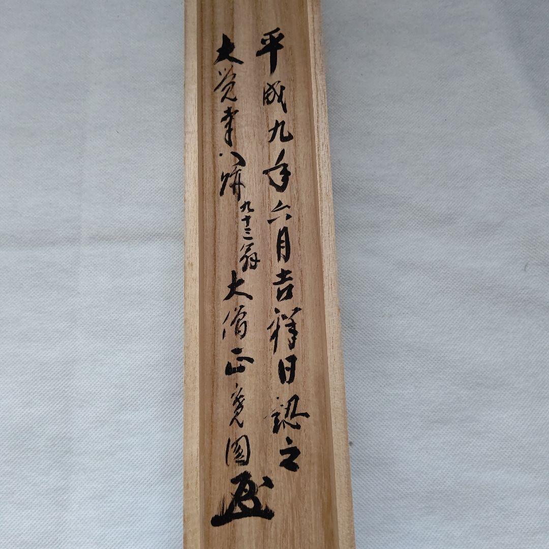 掛軸『松涛』真言宗大覚寺派管長 上井寛圓