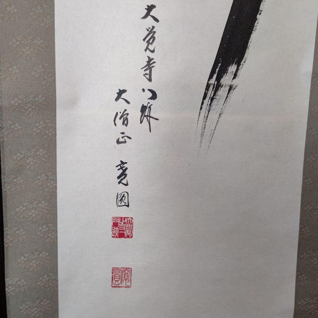 掛軸『松涛』真言宗大覚寺派管長 上井寛圓