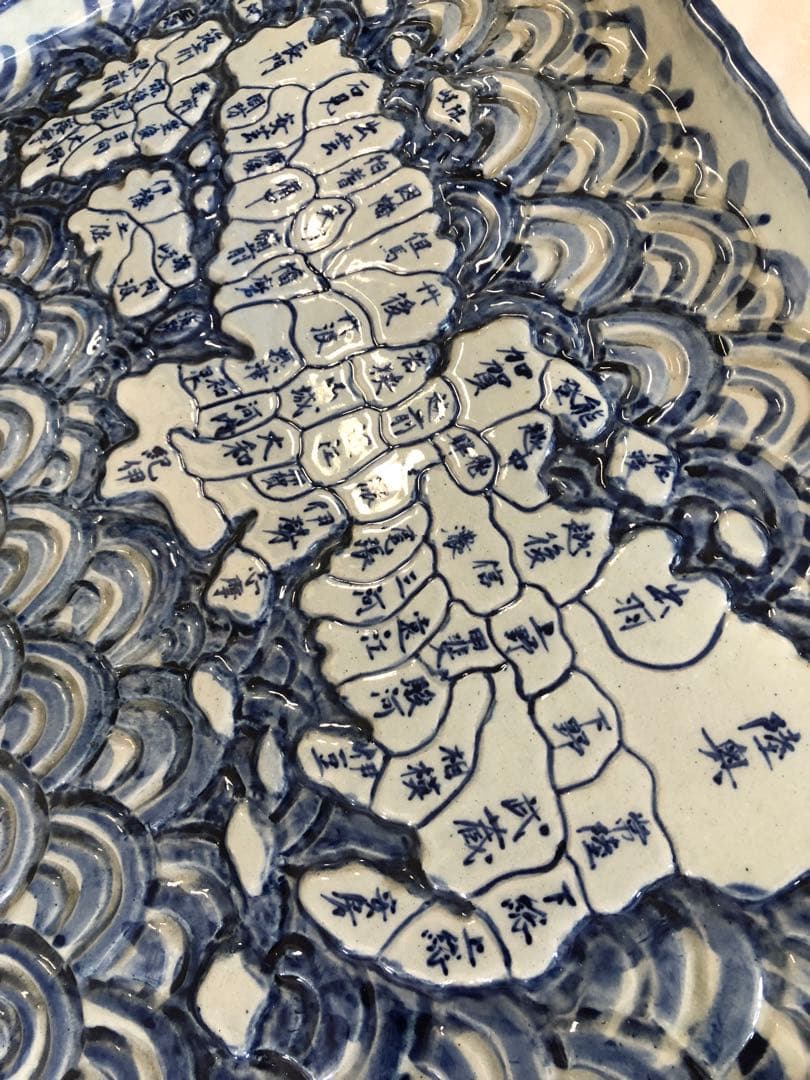 信楽焼　飾皿　日本古地図 壺久郎作