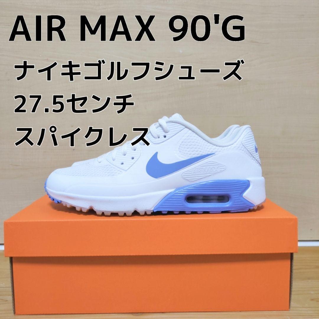 ナイキエアマックス90Gゴルフシューズ27.5センチスパイクレス人気カラー