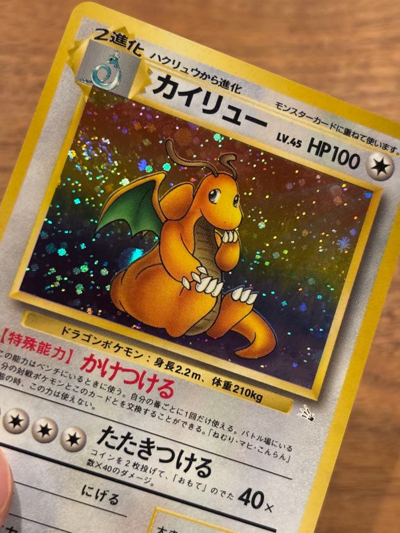 【極美品】旧裏　渦巻きホロ　カイリュー ★ 第3弾拡張パック化石の秘密