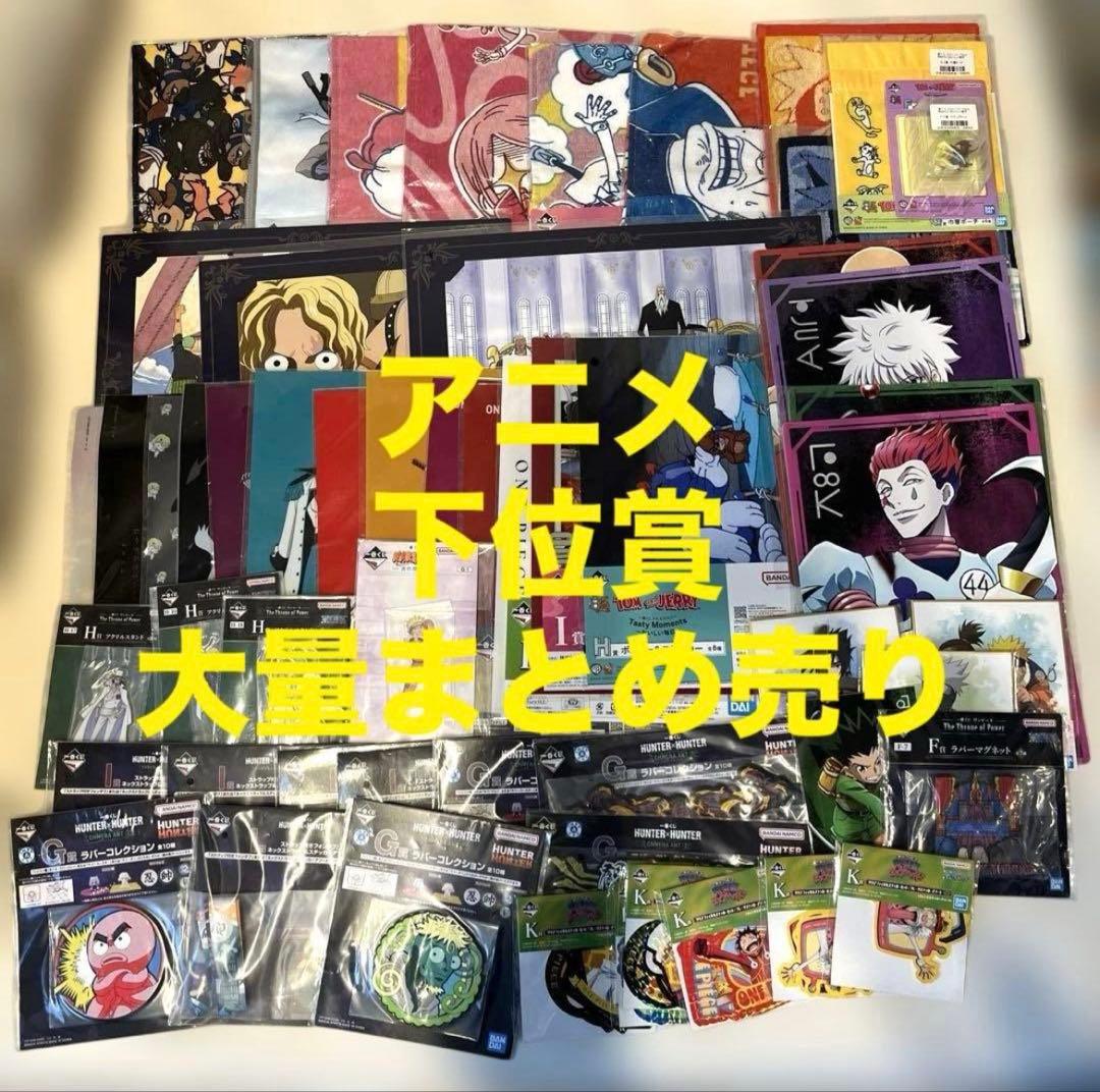 アニメキャラクタージャンル様々一番くじ下位賞まとめ売り大量