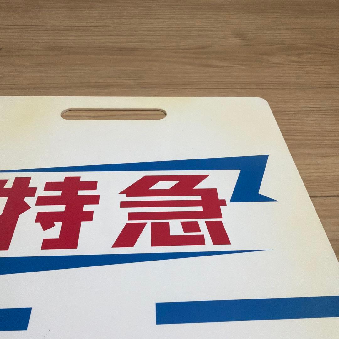 値下げ　レプリカ　東武鉄道東上線　サボ　特急ながとろ　池袋-上長瀞