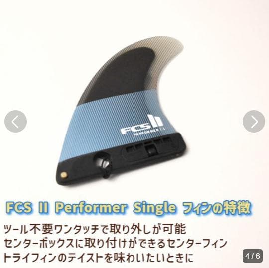 FCS II Performer Single Fin サーフボードフィン