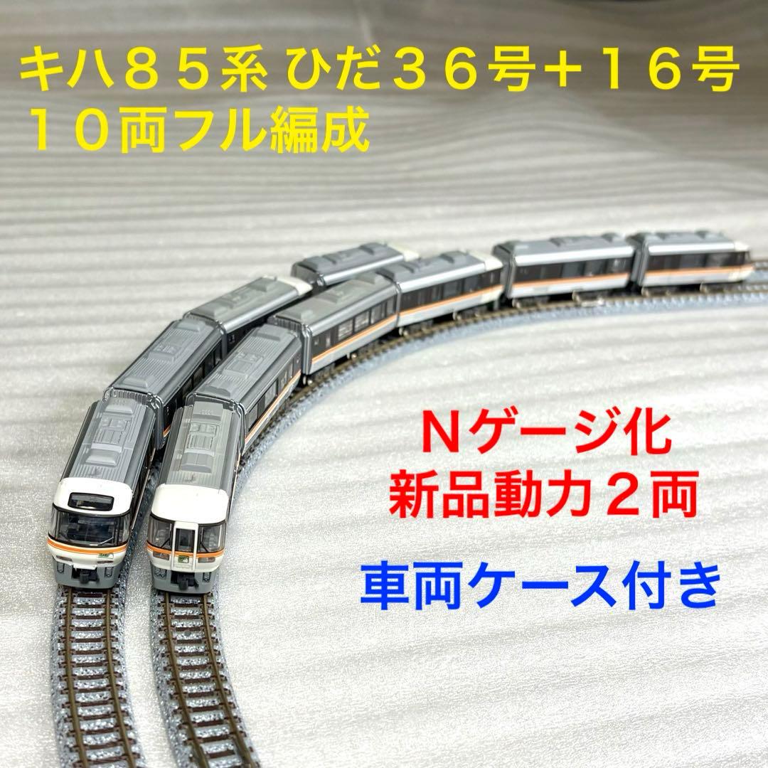 Bトレイン キハ85系 ひだ36号＋16号 10両フル編成 N化 動力2両