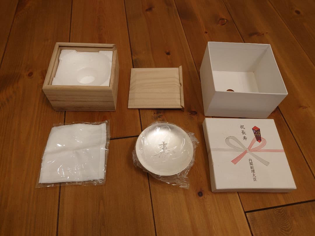 純銀999　百歳銀杯 内閣総理大臣 老人の日