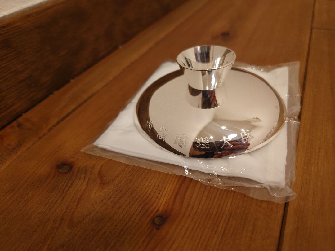 純銀999　百歳銀杯 内閣総理大臣 老人の日