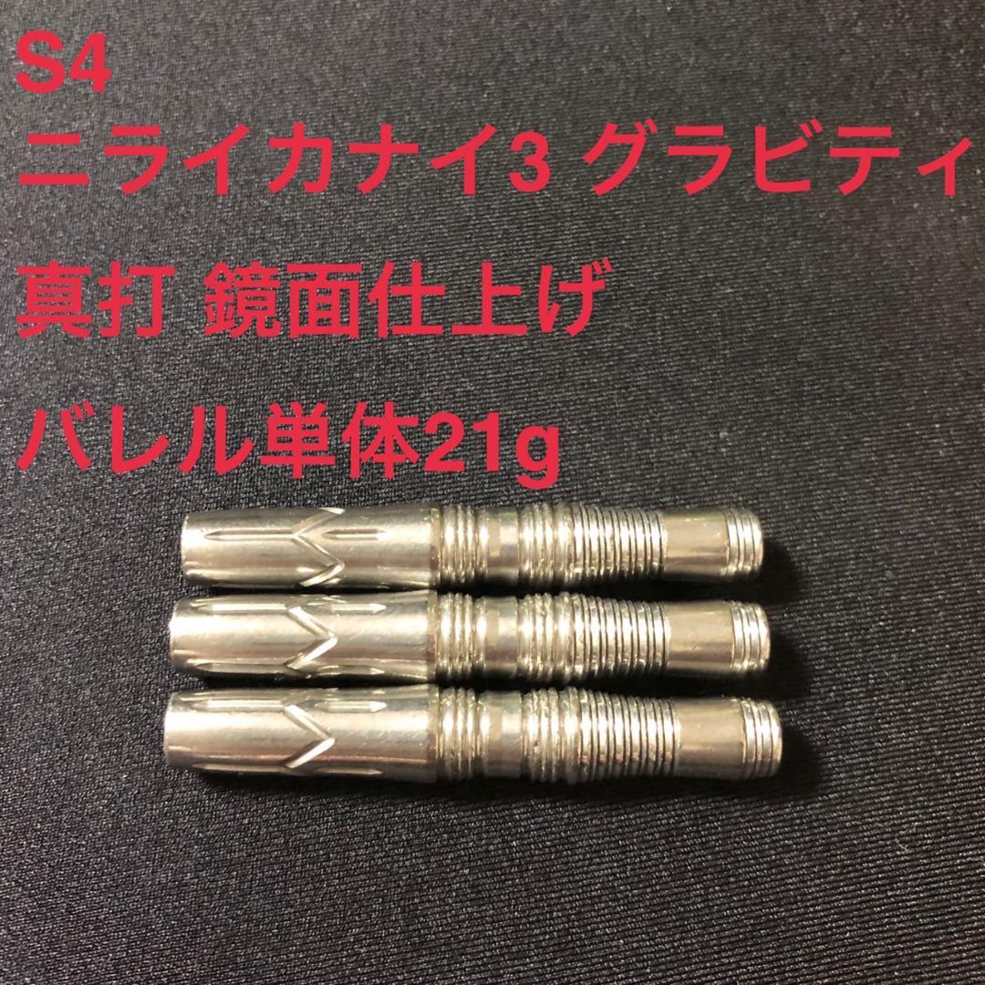 S4 ニライカナイ3 グラビティ 真打 鏡面仕上げ 21g 定価/14850円