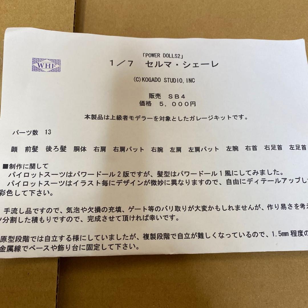 セルマ シェーレ POWER DoLLS 2 パワードール 2 ガレージキット