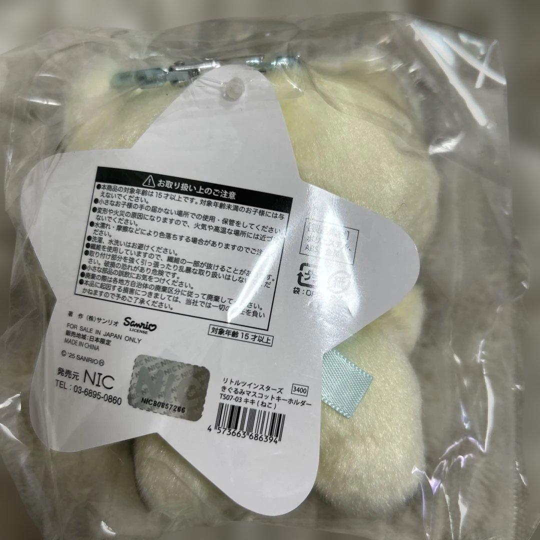 サンリオ キキララ リトルツインスターズ ねこ ぬいぐるみマスコット セット