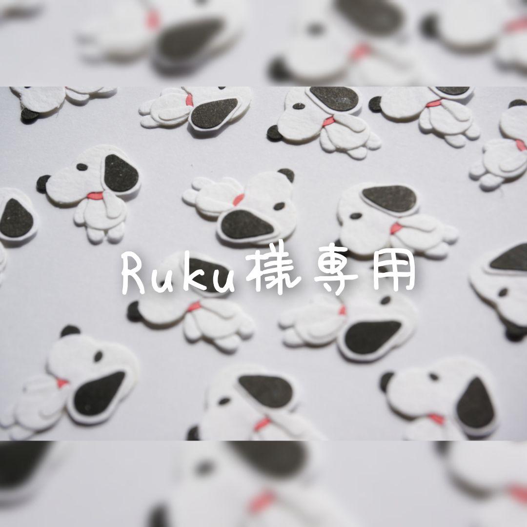♡Ruku様♡専用