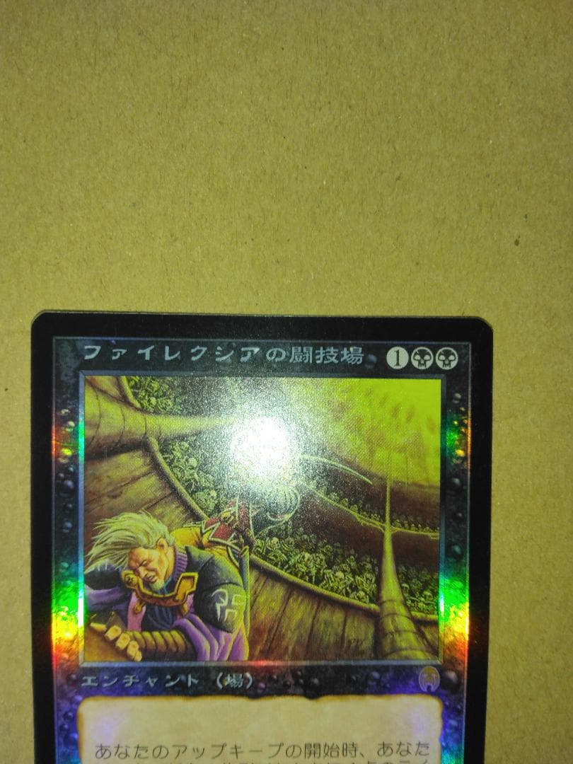 ファイレクシアの闘技場 Phyrexian Arena 日本語 Foil MTG