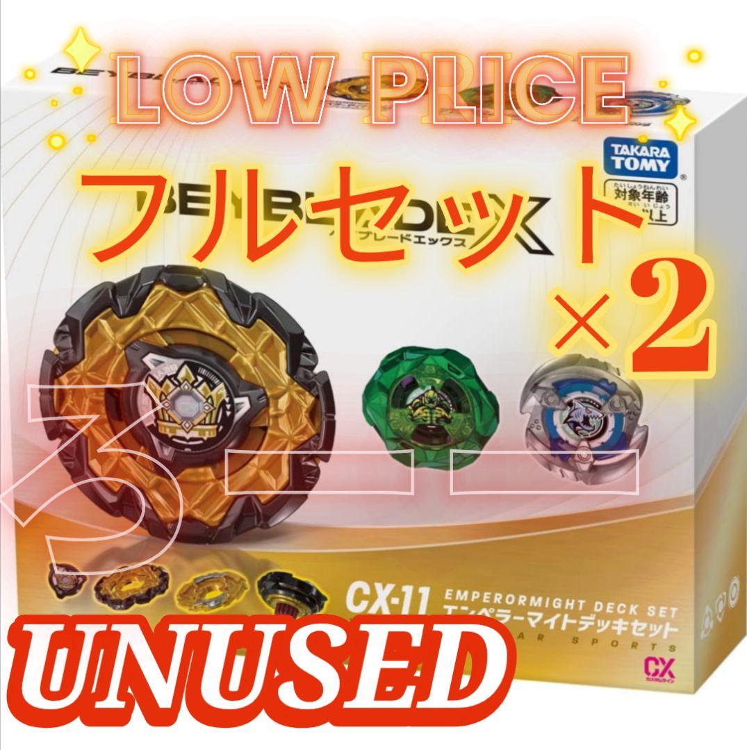 【安値】BEYBLADE X CX-11 エンペラーマイトデッキセットｘ２