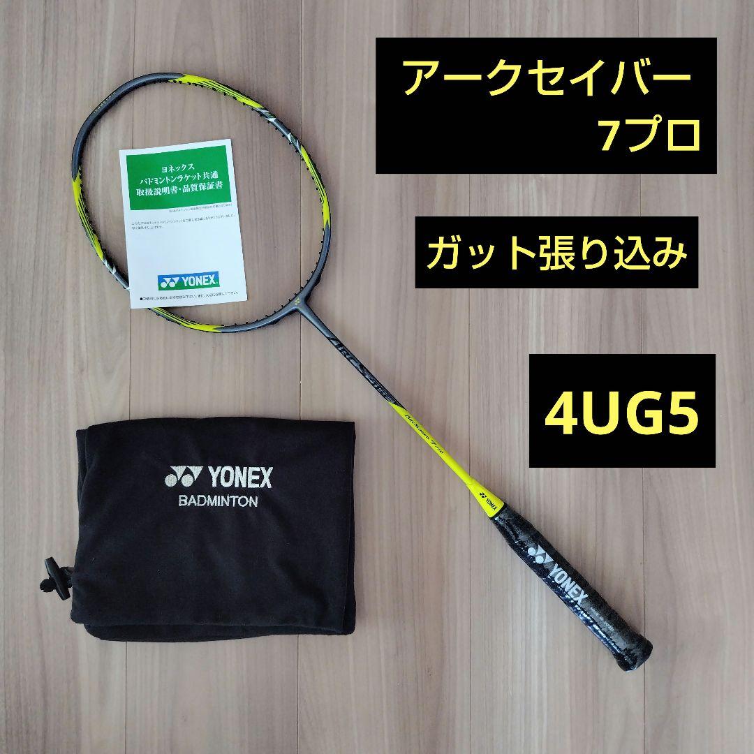 YONEX アークセイバー7プロ　4UG5 ガット張り込み