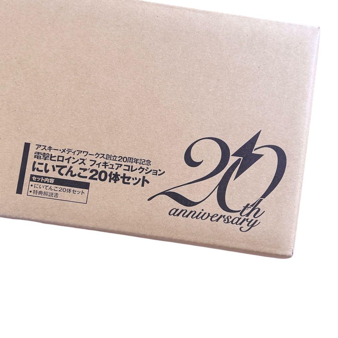 ⭐️極美品⭐️レア⭐️電撃ヒロインズ　フィギュアコレクションにいてんご20体セット新品