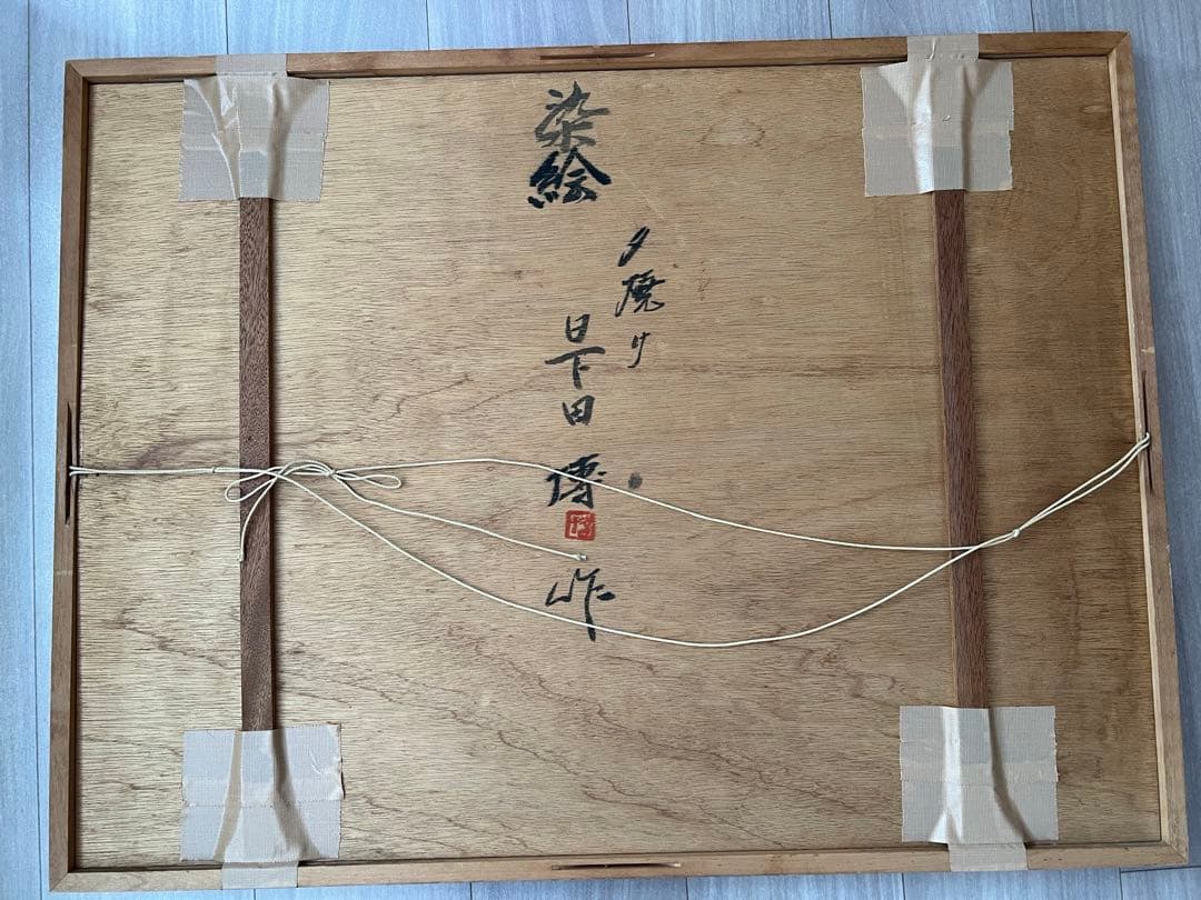 染絵 「夕焼け」　日下田 博　作