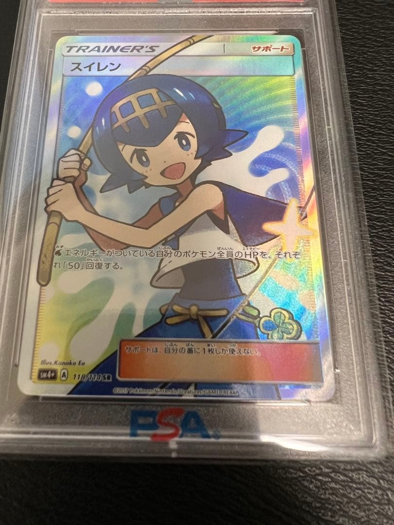 スイレン　sr psa10