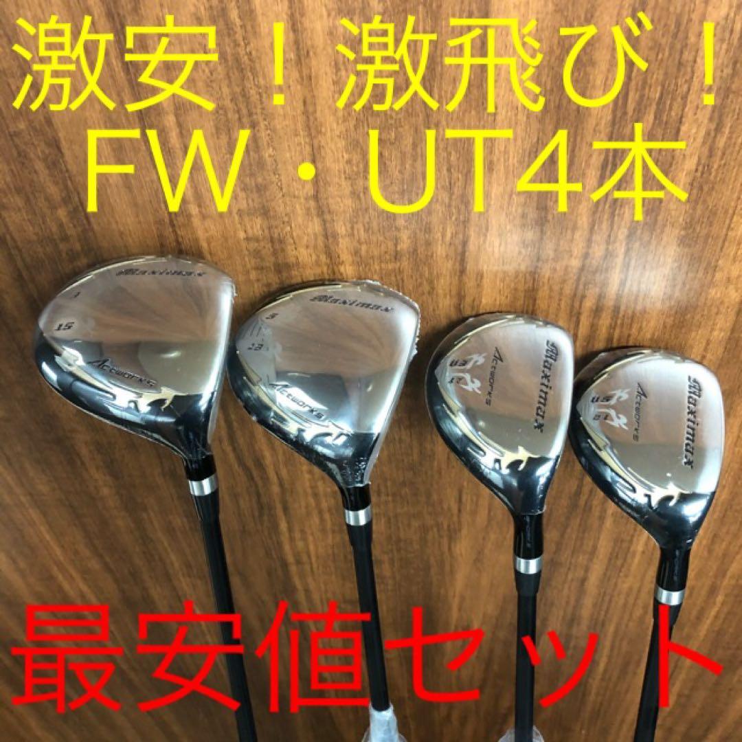 ★4本で最安値の超激安★ワークスゴルフ マキシマックス強反発FW・UTセット