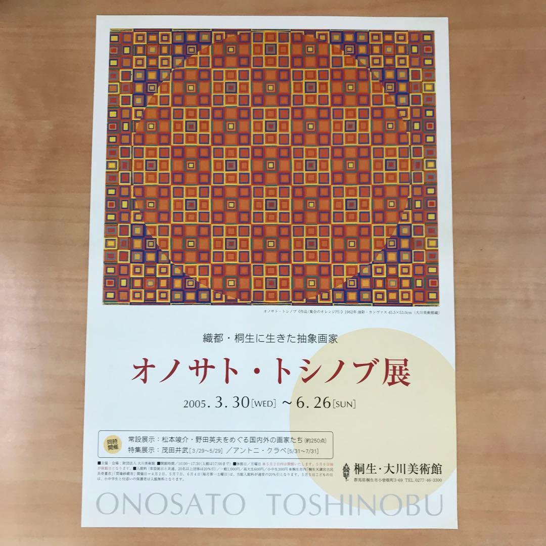 ★O1★オノサトトシノブ展 小ポスター 大川美術館