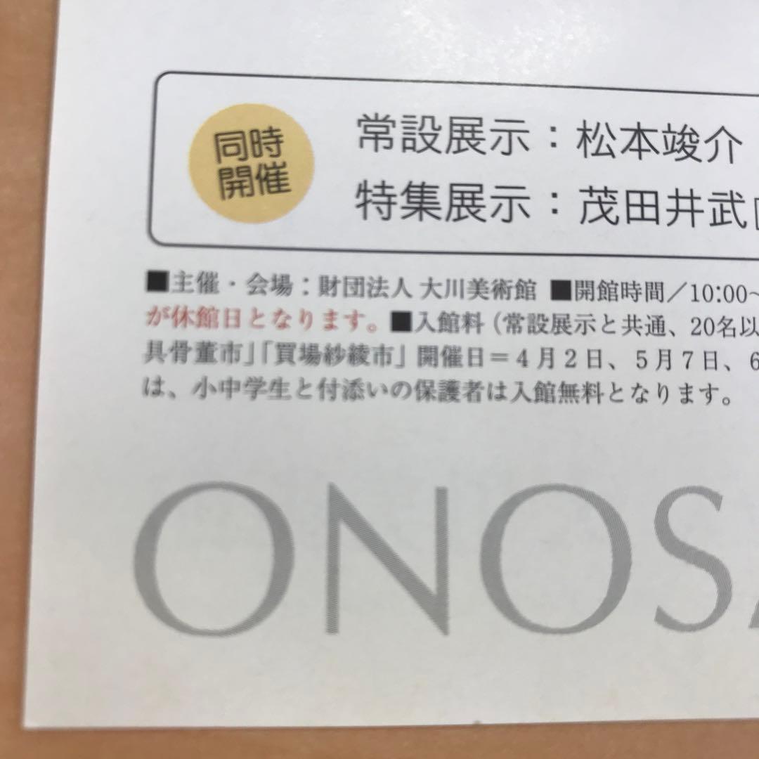 ★O1★オノサトトシノブ展 小ポスター 大川美術館