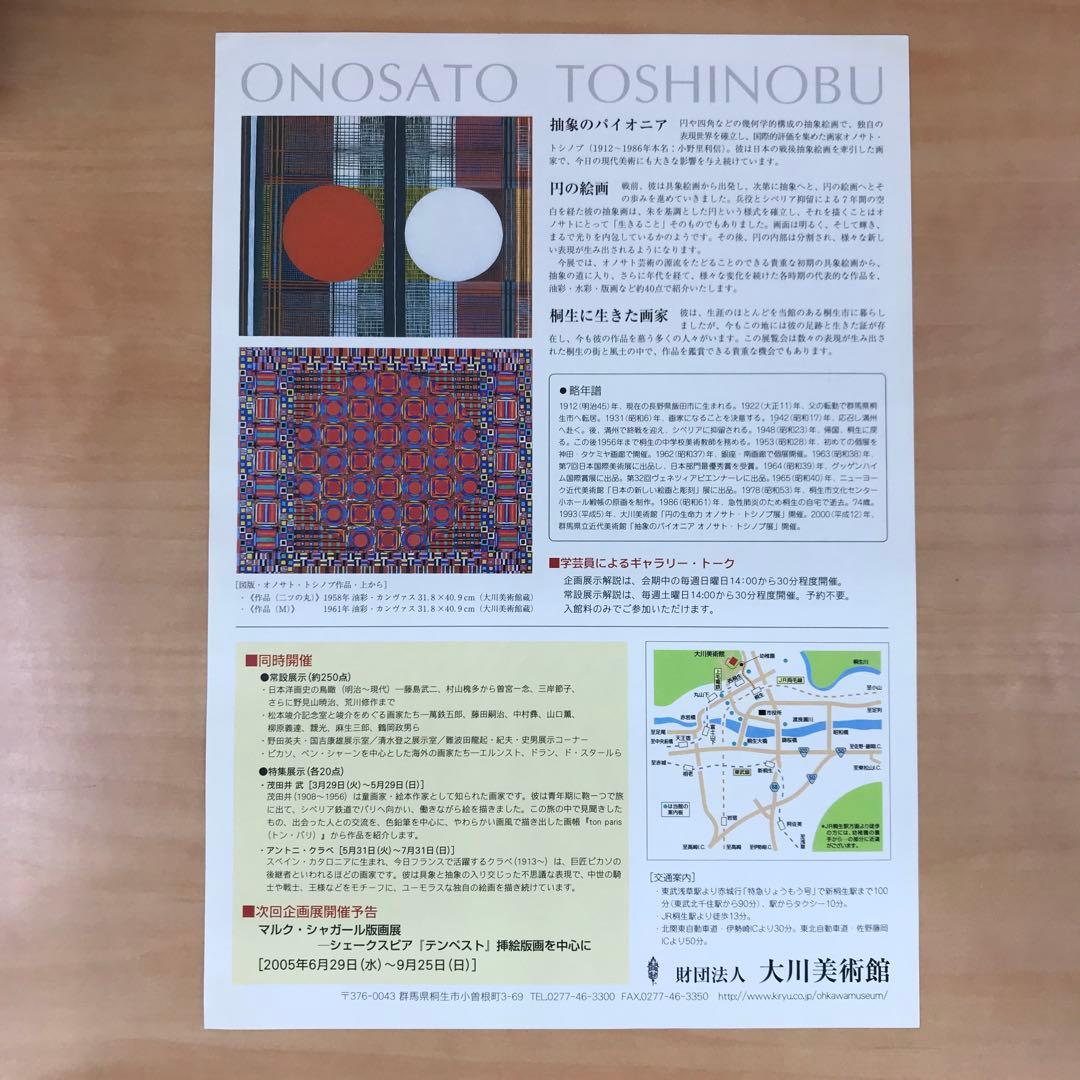 ★O1★オノサトトシノブ展 小ポスター 大川美術館