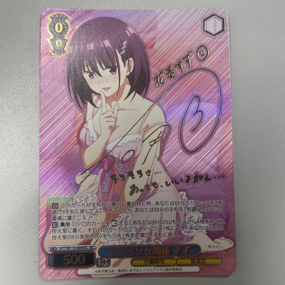 ヴァイスシュヴァルツ あやかしトライアングル トクベツな関係 すず sec