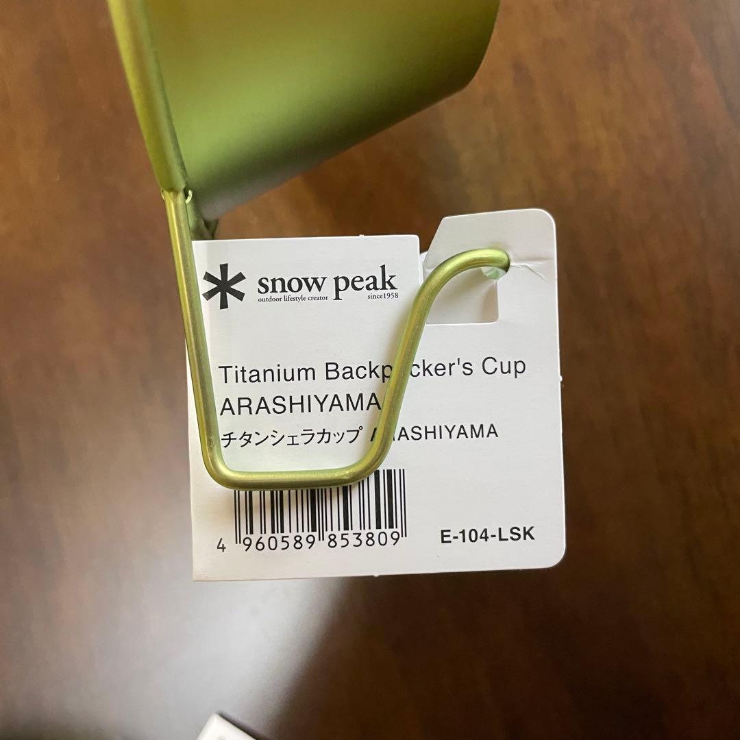 スノーピーク チタンシェラカップ／LAND STATION 京都 嵐山 限定