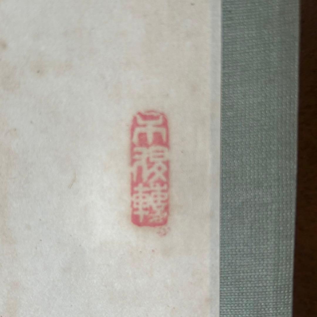 掛軸　方広寺管長　藤森弘禅　「無」　茶掛　禅語　箱付き　26.1.11−2