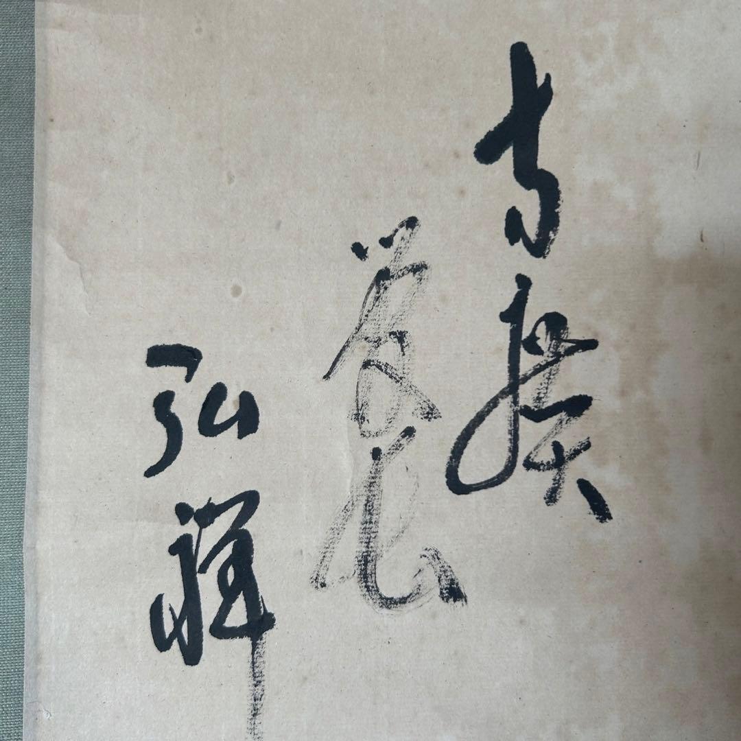 掛軸　方広寺管長　藤森弘禅　「無」　茶掛　禅語　箱付き　26.1.11−2