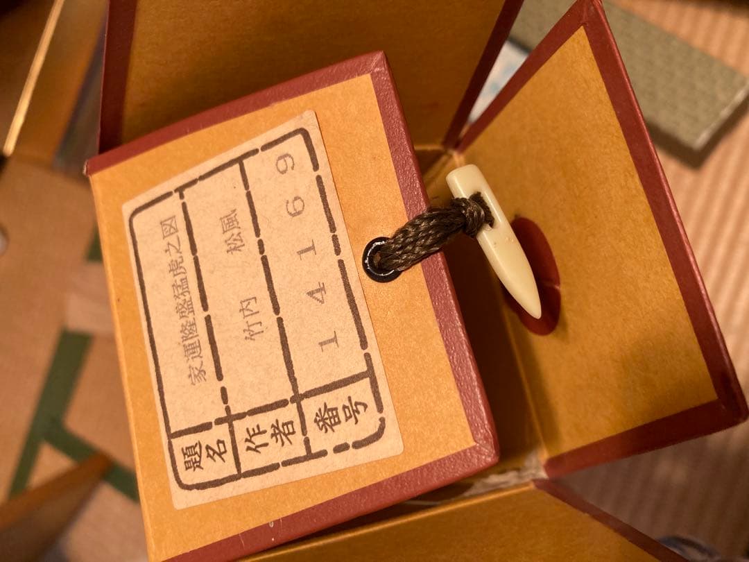 掛軸　竹内松風　家運隆盛猛虎之図