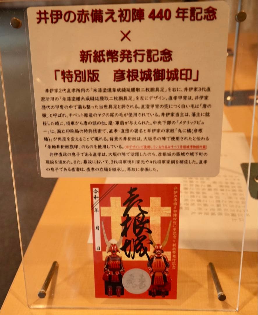 値下げ【非売品　配布枚数限定200枚】井伊の赤備え初陣 440 年　彦根城御城印