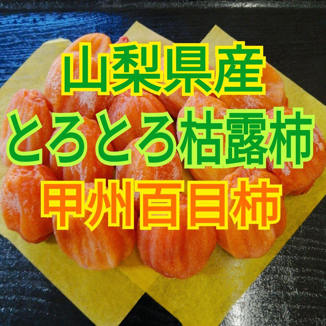 ゆうちゃん様　とろとろ枯露柿　甲州百目　大和百目　干し柿　あんぽ柿