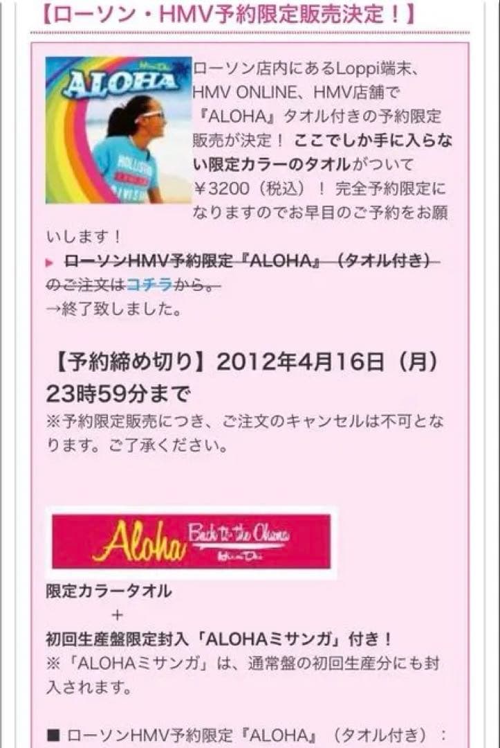 ローソンHMV予約限定『ALOHA』マフラータオル　平井大