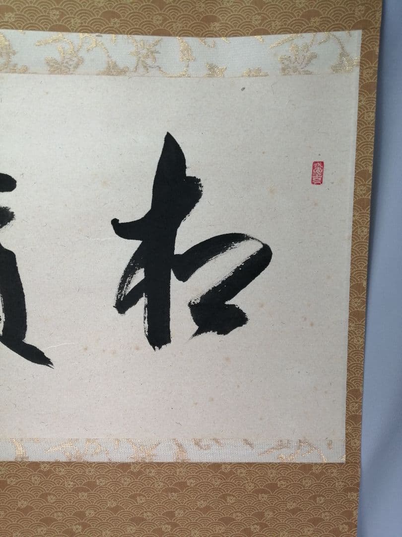 【茶道具】 大徳寺 西垣宗典和尚筆 軸　横物「松籟」茶掛　掛軸B959