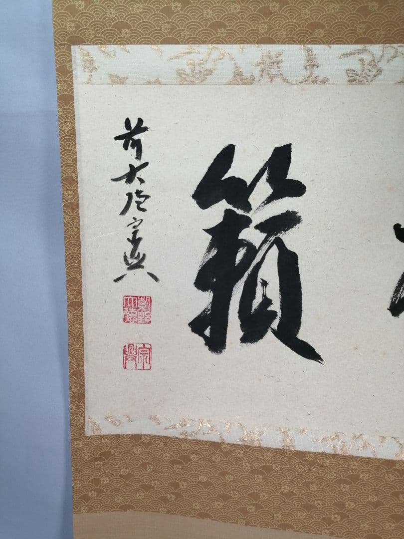 【茶道具】 大徳寺 西垣宗典和尚筆 軸　横物「松籟」茶掛　掛軸B959