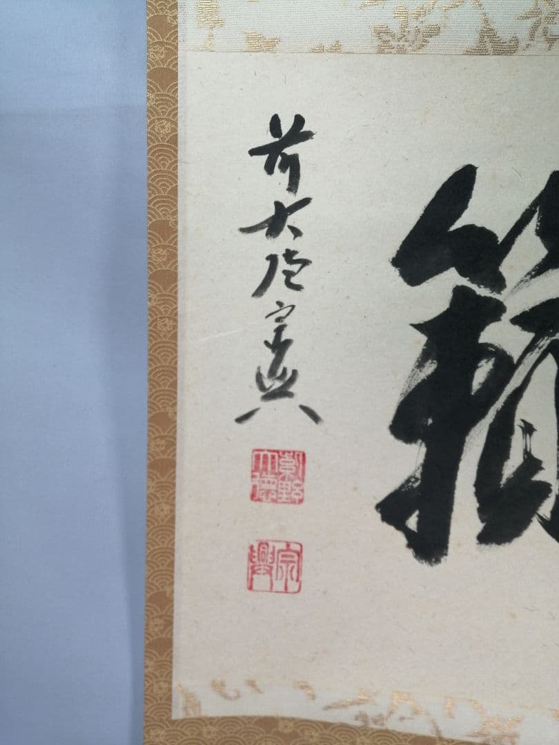 【茶道具】 大徳寺 西垣宗典和尚筆 軸　横物「松籟」茶掛　掛軸B959