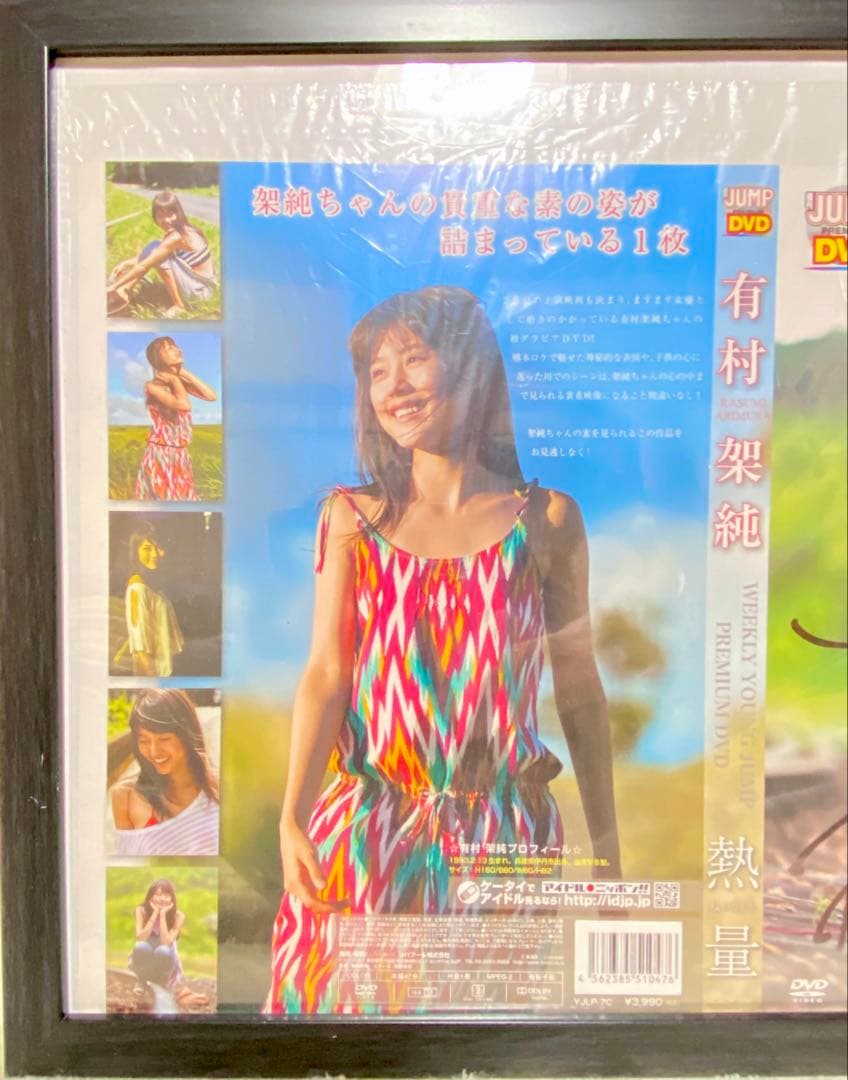 有村架純 熱量　直筆サイン入り