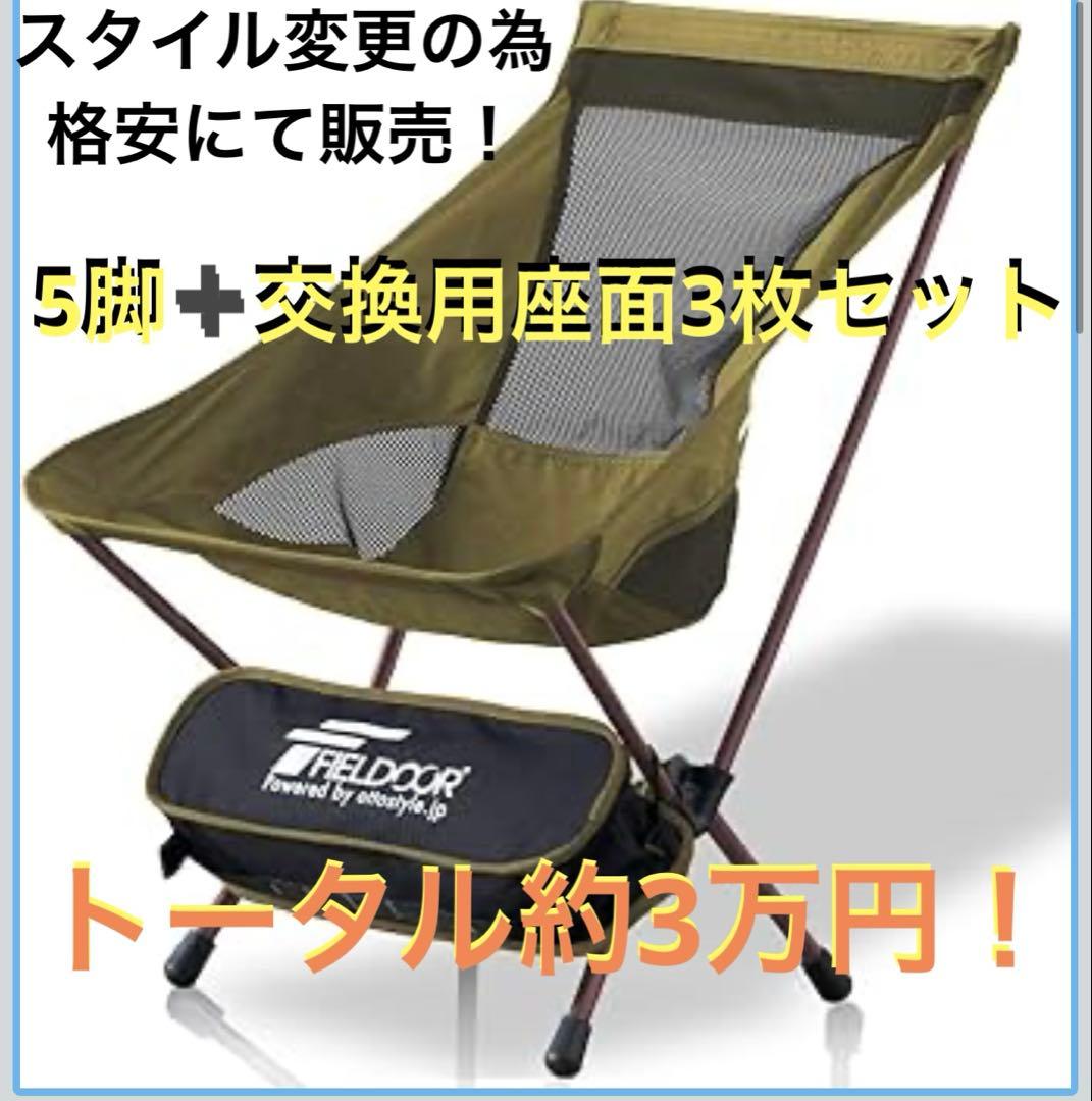 【美品】５脚&交換用座面3枚セットFIELDOOR アウトドアチェア カーキ