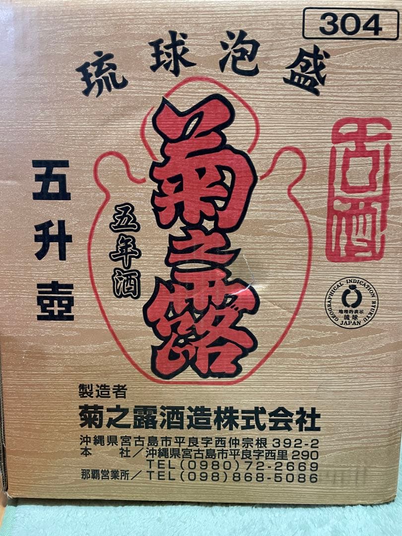 菊之露　古酒 琉球泡盛 40度 9000ml